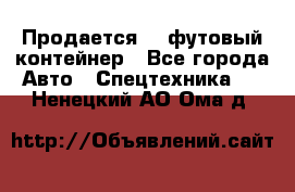 Продается 40-футовый контейнер - Все города Авто » Спецтехника   . Ненецкий АО,Ома д.